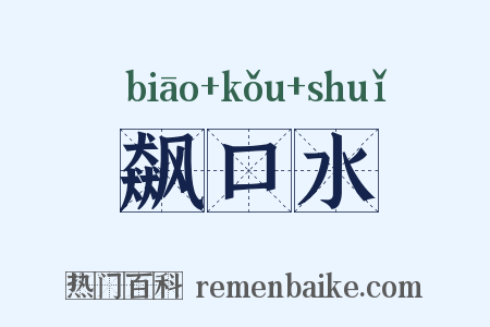 飙口水是什么意思的图片